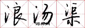 浪汤渠怎么写好看