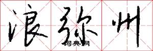 浪弥州怎么写好看