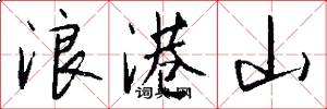 浪港山怎么写好看