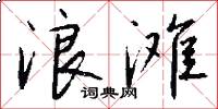 浪滩怎么写好看