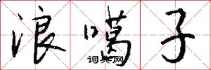 浪噶子怎么写好看