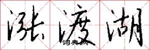 涨渡湖怎么写好看