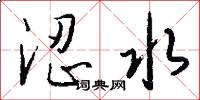 涩水怎么写好看