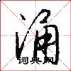 涌怎么写好看