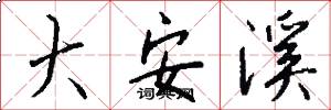 大安溪怎么写好看
