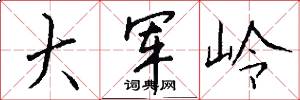 大军岭怎么写好看
