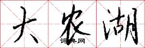 大农湖怎么写好看