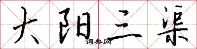 大阳三渠怎么写好看