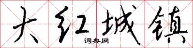 大红城镇怎么写好看