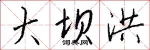 大坝洪怎么写好看