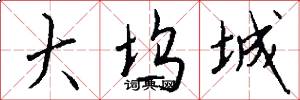 大坞城怎么写好看