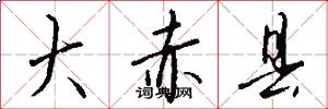 大赤县怎么写好看