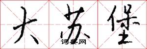 大苏堡怎么写好看