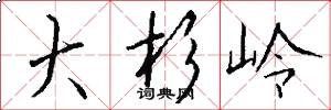 大杉岭怎么写好看