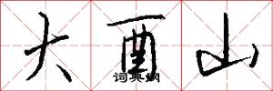 大酉山怎么写好看