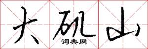 大矶山怎么写好看