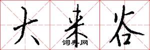 大来谷怎么写好看