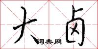 大卤怎么写好看
