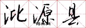 沘源县怎么写好看