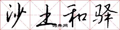 沙土和驿怎么写好看