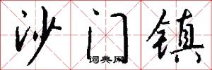 沙门镇怎么写好看