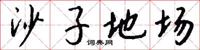 沙子地场怎么写好看