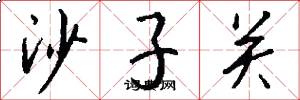 沙子关怎么写好看