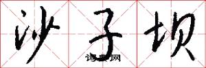 沙子坝怎么写好看