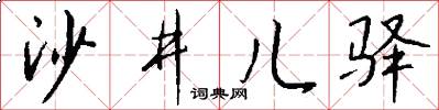沙井儿驿怎么写好看