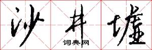 沙井墟怎么写好看