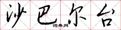沙巴尔台怎么写好看