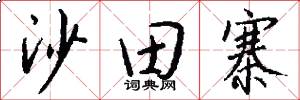 沙田寨怎么写好看