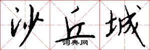 沙丘城怎么写好看