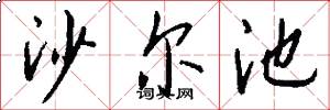 沙尔池怎么写好看