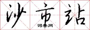 沙市站怎么写好看