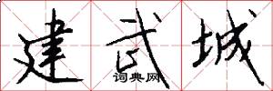 建武城怎么写好看