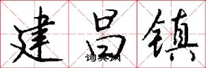 建昌镇怎么写好看