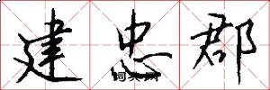 建忠郡怎么写好看