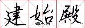 建始殿怎么写好看