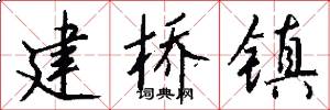 建桥镇怎么写好看