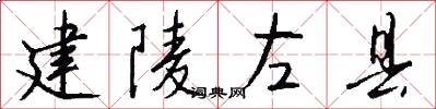 建陵左县怎么写好看