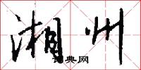 湘州怎么写好看