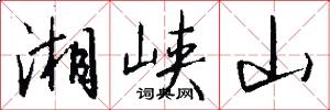 湘峡山怎么写好看