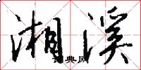 湘溪怎么写好看