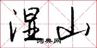 湿山怎么写好看
