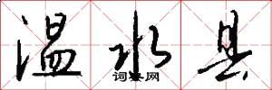 温水县怎么写好看