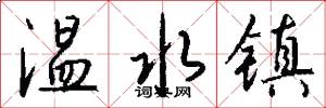 温水镇怎么写好看