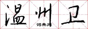 温州卫怎么写好看