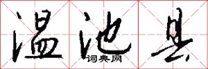 温池县怎么写好看