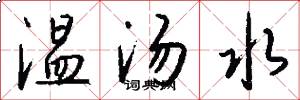 温汤水怎么写好看